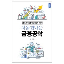 NSB9791161751504 새책-스테이책터 [처음 만나는 금융공학] -금융으로 세상을 읽는 통찰력 키우기 개정판-AcornLoft-에이콘출판-고석빈, 처음 만나는 금융공학