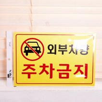 30x20cm 외부차량주차금지 (7001) 포굿드라이브, 상세페이지 참조