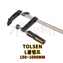 TOLSEN 툴센 L 클램프 철공 고정 홀딩 그립 목공바이스 수공구 압착, NO.10163 50*250