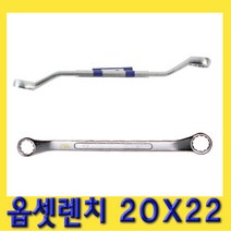 한경공구 양구 메가네 옵세트 옵셋 렌치 20X22, 1개