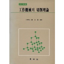 공작기계의 절삭이론, 동명사, 염영하 저