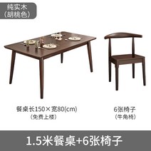 고재테이블 호두 단단한 나무 식탁과 의자 조합 작은 아파트 가정용 경제적 인 현대적인 간단한 직사각형 식탁, 22. 150cm*80cm 싱글테이블 + 혼의자 6개
