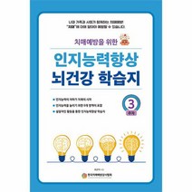 인지능력 향상 뇌건강 학습지 3주차 치매예방을 위한, 상품명
