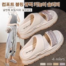 컴포트 블링 큐빅 키높이 슬리퍼 여성키높이슬리퍼 5cm 푹신한 여성 슬리퍼 예쁜슬리퍼 통굽슬리퍼