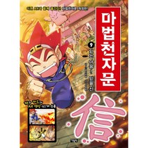 마법천자문 9: 믿는 마음 믿을 심, 아울북