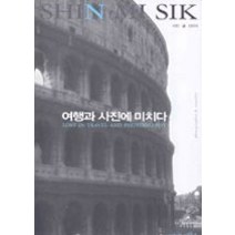 [개똥이네][중고-상] 여행과 사진에 미치다
