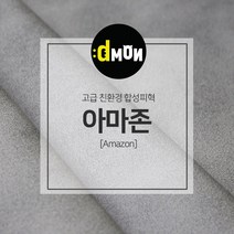 친환경 무독성 합성피혁 아마존 가죽원단, +원형스와치샘플추가1500원(요청사항 색상기재필수)