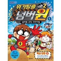 위기탈출 넘버원 시즌2 1: 학교안전(상):넘버원 코믹 서바이벌, 밝은미래