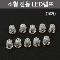 소형 진동 LED램프(10개)-KTS