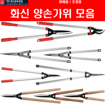 양손가위 조경 원예 정원관리용 알루미늄손잡이 2단 나무손잡이 탱자가위 굵은가지용(화신), 알루미늄 손잡이 2단, K-5000