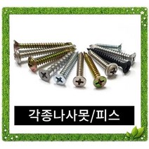 나사/피스 소량판매 [스텐 일반 철판 목재] 윙스크류/하이샷시용/천정피스/석고앙카/플래밍, 15번