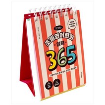 [포레스트북스]초등영어회화 일력 365 [스프링 ], 없음