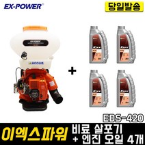 이엑스파워 EDS-420+엔진 오일 4개 세트 비료살포기 농약 송풍기분제 입제 저소음 초경량 배부식 분무기