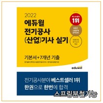 2022 에듀윌 전기공사(산업)기사 실기 기본서+7개년 기출 전기설비 견적 및 시공, 2권으로 (선택시 취소불가)