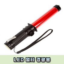 LED후레쉬 안전봉 호루라기 지시봉 다용도 LED 경광봉/안전봉 신호봉 사고 멀티, 상세페이지 참조