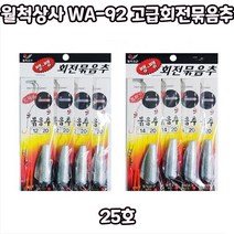 월척상사 WA-92 고급회전묶음추 25호, 25호바늘18호
