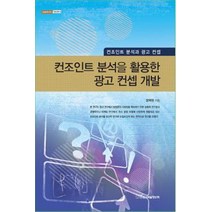 컨조인트 분석을 활용한 광고 컨셉 개발:컨조인트 분석과 광고 컨셉, 한국학술정보, 장택원 저