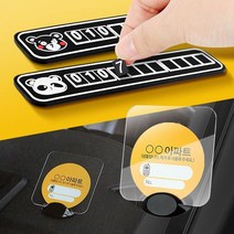주차 알림판 자동차 차량용 번호판 전화 연락처 핸드폰 안심 차번호판 만들기 휴대폰, 판다주차알림판, 판다 주차알림판, 판다 주차알림판