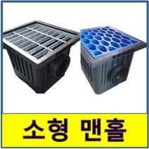 저단 침전조 우수 맨홀 집수정 가정 오수받이, 플라스틱 뚜껑셋트, 1개