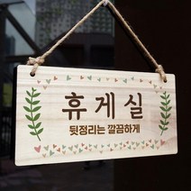 [뭉키데코] 나무 안내판 나무팻말 W3 168 휴게실, 1개