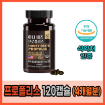 식약처 인증 몸속 염증 비염 기관지염 기침 가래 구내염에 좋은 영양제 천연 항생제 프로폴리스 미국산 건강기능식품 특허 캡슐 약 2개월분, 120캡슐(4개월분)_사은품패치