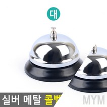 1개배송 실버 메탈 콜벨 소 테이블벨 테이블호출벨, 대