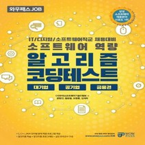 와우패스 JOB IT/디지털/소프트웨어직군 채용대비 알고리즘 코딩테스트 대기업 공기업 금융권