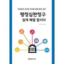 행정심판청구 쉽게 해결합시다 : 부당하게 권리와 이익을 침해 받은 경우