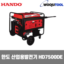 한도 산업용발전기 HD7500DE 7Kw 90Kg 키시동 산업
