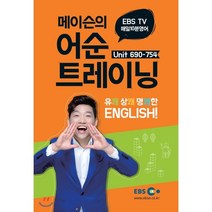 EBS TV 매일 10분 영어 메이슨의 어순 트레이닝 1: Unit 690-754:유쾌 상쾌 명쾌한 English!, EBS한국교육방송공사