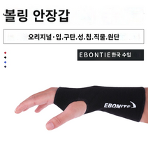 볼링장갑 볼링 손목 아대 글러브 볼링용품 오른손 왼손 Chuangsheng 볼링 용품 한국 수입 에보니트 Yabonni 볼링 내부 장갑 네 가지 색상 옵션, D.네이비 블루