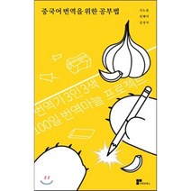 중국어 번역을 위한 공부법 : 번역가 3인 3색 100일 번역마늘 프로젝트, 더라인북스