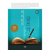 지식인의 글쓰기, 이만식,김용경,원흥연,최영미 공저, 한올출판사