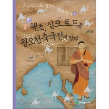 통일신라의 혜초 실크로드를 왕오천축국전에 담다, 아카넷주니어, 실크로드로 배우는 세계 역사