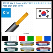 동양전자산업 동양-전선 kiv 전선 2.5mm 300-500V 단심 비닐 절연전선 200m, 흑색