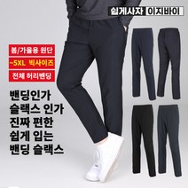 [이지바이] 남성 춘추용 슬랙스 바지_쉽게입는 편안한 밴딩 팬츠 / M~5XL사이즈까지 리얼 빅사이즈! 밴딩의 편안함과 깔끔한 슬렉스를 하나로!_운동복 작업복 추리닝