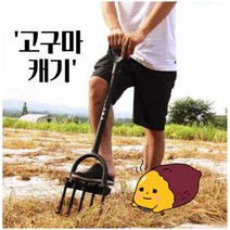 고구마캐는기계 농업용 작물 삼지창 밭갈이 수확기, A타입, 1개