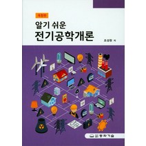 알기 쉬운 전기공학개론, 동화기술