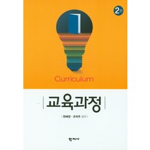 교육과정, 학지사, 한혜정,조덕주 공저