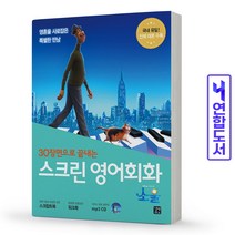 소울 스크린 영어회화 워크북 mp3 CD 1장 책 길벗, 스크린 영어회화 소울 [분철 1권]