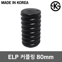 ELP 커플링 80mm 가로등 지중전선로 마감 FEP 연결용 통신공사 케이블 보호용 주름관 파이프 연결슬리브 국산 배전공사 전선보호관 포설관 관로구 전선 지중화 이종카프링 커프링, 1개