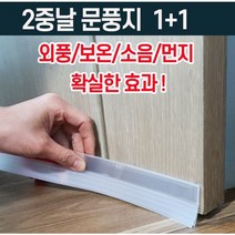 틈새 외풍 차단 바람막이 테이프 1+1 난방비절약 문풍지 창문 현관 샷시 문하단 문풍지, 넓은 틈 5중날 1개입