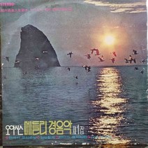 1521) 오아시스 메들리 경음악 제1집) 가요 중고 팝 클래식(LP음반)