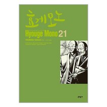 효게모노 21 / 문학동네