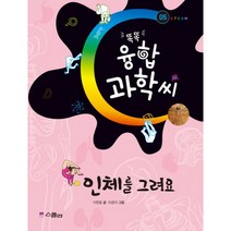 똑똑 융합과학씨 인체를 그려요, 스콜라(위즈덤하우스)