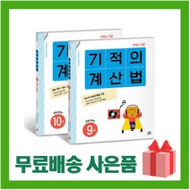 [선물] 기적의 계산법 9~10 세트 (전2권) 초등학교 5학년 (개정판), 초등5학년