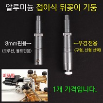 [붕어하늘] 청수 AL 접이식 뒤꽂이기둥 (받침틀 뒷꼬지 튜닝용), 8mm핀용, 1개