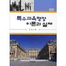 특수교육행정 이론과 실제, 교육과학사, 김남순 저