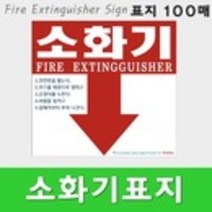 소화기위치표시 스티커 표지/받침대 안내 사용법100매
