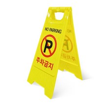 차징샵유통 A형 주차금지 안전 표지판 PE 플라스틱 이동식 입간판